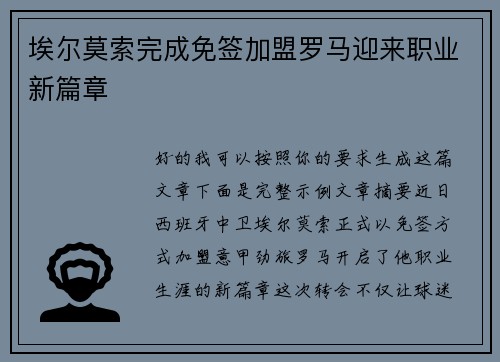 埃尔莫索完成免签加盟罗马迎来职业新篇章