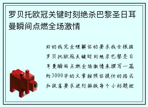 罗贝托欧冠关键时刻绝杀巴黎圣日耳曼瞬间点燃全场激情 罗贝托欧冠关键时刻绝杀巴黎圣日耳曼瞬间点燃全场激情