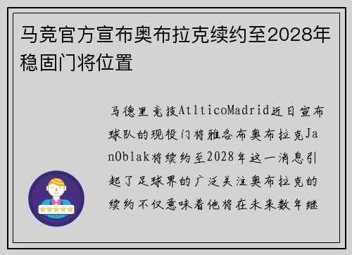 马竞官方宣布奥布拉克续约至2028年稳固门将位置
