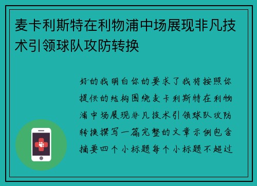 麦卡利斯特在利物浦中场展现非凡技术引领球队攻防转换