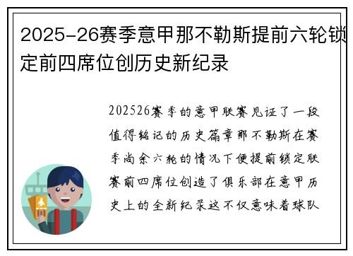 2025-26赛季意甲那不勒斯提前六轮锁定前四席位创历史新纪录 2025-26赛季意甲那不勒斯提前六轮锁定前四席位创历史新纪录