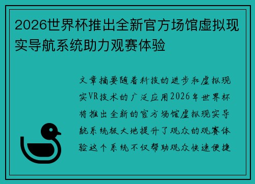 2026世界杯推出全新官方场馆虚拟现实导航系统助力观赛体验