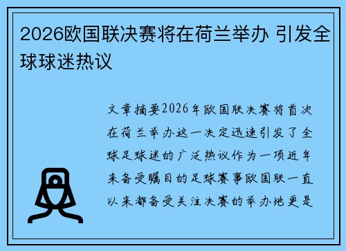 2026欧国联决赛将在荷兰举办 引发全球球迷热议