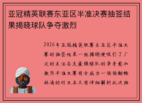 亚冠精英联赛东亚区半准决赛抽签结果揭晓球队争夺激烈