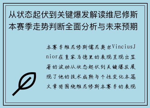 从状态起伏到关键爆发解读维尼修斯本赛季走势判断全面分析与未来预期