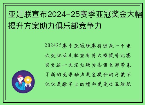 亚足联宣布2024-25赛季亚冠奖金大幅提升方案助力俱乐部竞争力