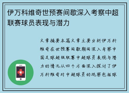 伊万科维奇世预赛间歇深入考察中超联赛球员表现与潜力