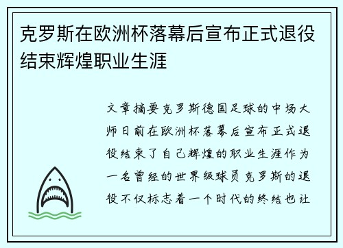 克罗斯在欧洲杯落幕后宣布正式退役结束辉煌职业生涯