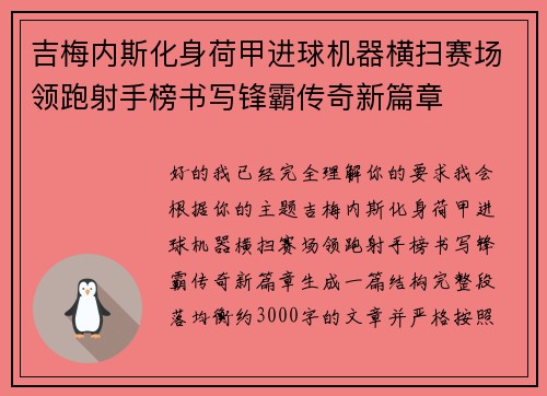 吉梅内斯化身荷甲进球机器横扫赛场领跑射手榜书写锋霸传奇新篇章