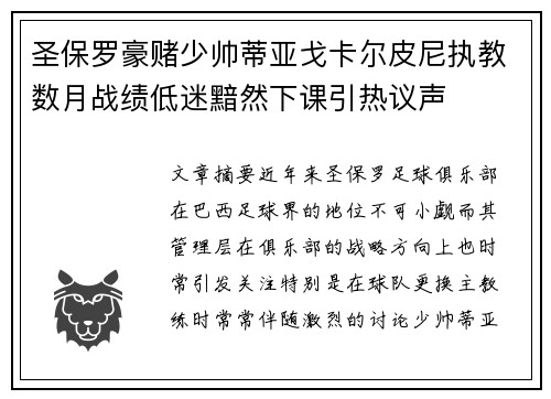 圣保罗豪赌少帅蒂亚戈卡尔皮尼执教数月战绩低迷黯然下课引热议声