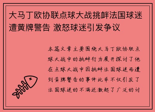 大马丁欧协联点球大战挑衅法国球迷遭黄牌警告 激怒球迷引发争议