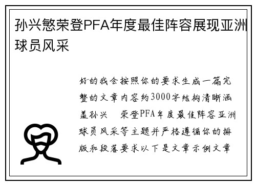 孙兴慜荣登PFA年度最佳阵容展现亚洲球员风采