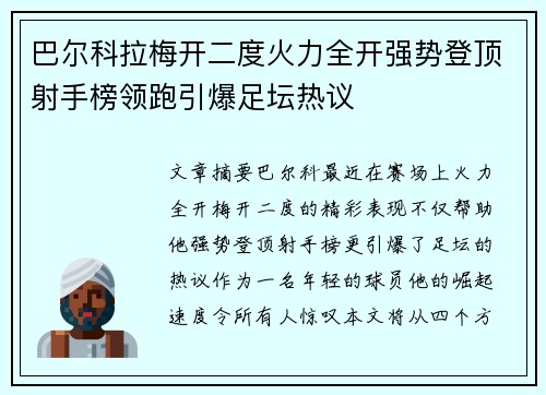 巴尔科拉梅开二度火力全开强势登顶射手榜领跑引爆足坛热议