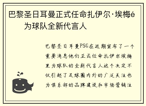 巴黎圣日耳曼正式任命扎伊尔·埃梅里为球队全新代言人
