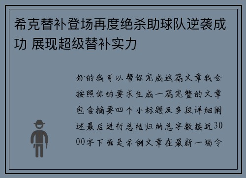 希克替补登场再度绝杀助球队逆袭成功 展现超级替补实力 希克替补登场再度绝杀助球队逆袭成功 展现超级替补实力