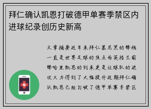 拜仁确认凯恩打破德甲单赛季禁区内进球纪录创历史新高