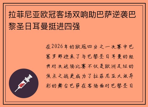拉菲尼亚欧冠客场双响助巴萨逆袭巴黎圣日耳曼挺进四强