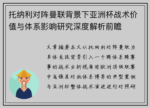 托纳利对阵曼联背景下亚洲杯战术价值与体系影响研究深度解析前瞻 托纳利对阵曼联背景下亚洲杯战术价值与体系影响研究深度解析前瞻