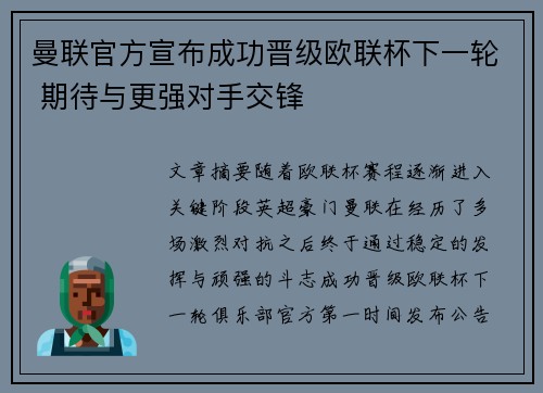 曼联官方宣布成功晋级欧联杯下一轮 期待与更强对手交锋