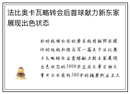 法比奥卡瓦略转会后首球献力新东家展现出色状态