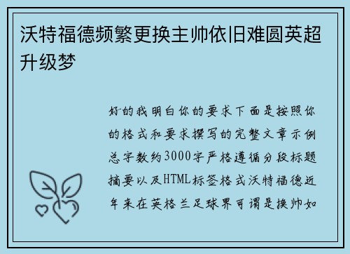 沃特福德频繁更换主帅依旧难圆英超升级梦