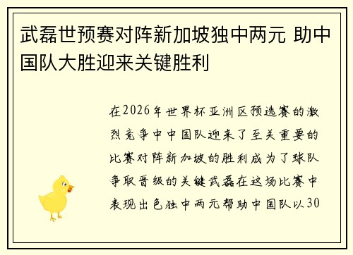 武磊世预赛对阵新加坡独中两元 助中国队大胜迎来关键胜利