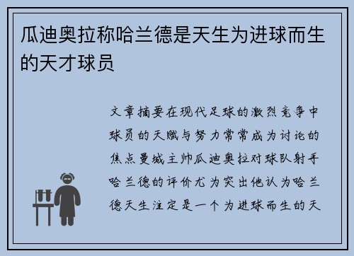 瓜迪奥拉称哈兰德是天生为进球而生的天才球员 瓜迪奥拉称哈兰德是天生为进球而生的天才球员