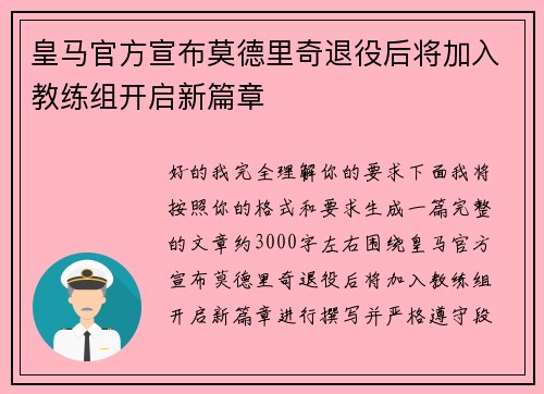 皇马官方宣布莫德里奇退役后将加入教练组开启新篇章