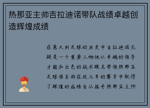 热那亚主帅吉拉迪诺带队战绩卓越创造辉煌成绩