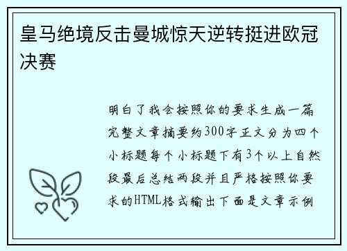 皇马绝境反击曼城惊天逆转挺进欧冠决赛 皇马绝境反击曼城惊天逆转挺进欧冠决赛