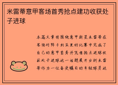 米雷蒂意甲客场首秀抢点建功收获处子进球