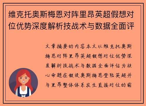 维克托奥斯梅恩对阵里昂英超假想对位优势深度解析技战术与数据全面评估