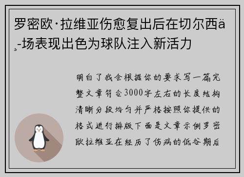 罗密欧·拉维亚伤愈复出后在切尔西中场表现出色为球队注入新活力 罗密欧·拉维亚伤愈复出后在切尔西中场表现出色为球队注入新活力
