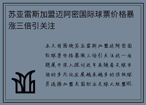 苏亚雷斯加盟迈阿密国际球票价格暴涨三倍引关注