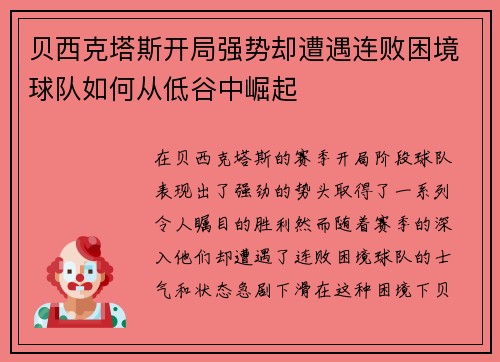 贝西克塔斯开局强势却遭遇连败困境球队如何从低谷中崛起 贝西克塔斯开局强势却遭遇连败困境球队如何从低谷中崛起