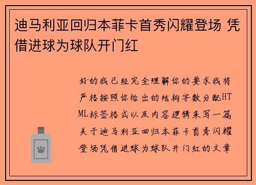 迪马利亚回归本菲卡首秀闪耀登场 凭借进球为球队开门红