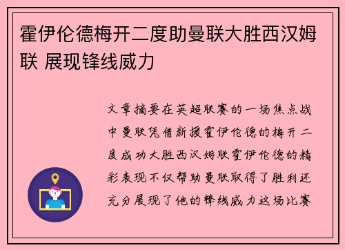 霍伊伦德梅开二度助曼联大胜西汉姆联 展现锋线威力