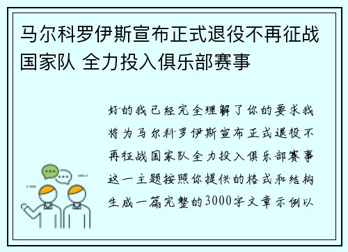 马尔科罗伊斯宣布正式退役不再征战国家队 全力投入俱乐部赛事