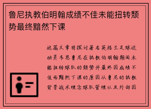 鲁尼执教伯明翰成绩不佳未能扭转颓势最终黯然下课 鲁尼执教伯明翰成绩不佳未能扭转颓势最终黯然下课