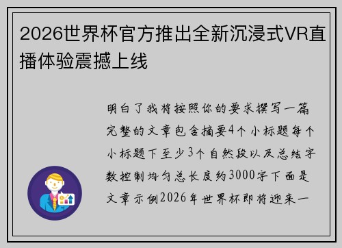2026世界杯官方推出全新沉浸式VR直播体验震撼上线
