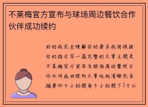 不莱梅官方宣布与球场周边餐饮合作伙伴成功续约
