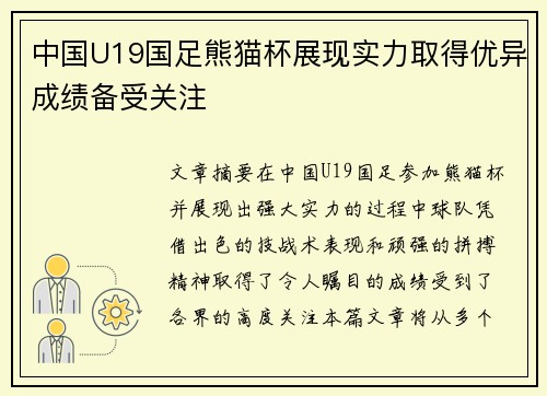 中国U19国足熊猫杯展现实力取得优异成绩备受关注