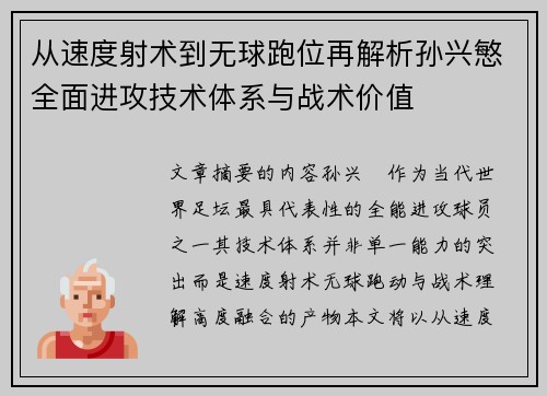 从速度射术到无球跑位再解析孙兴慜全面进攻技术体系与战术价值