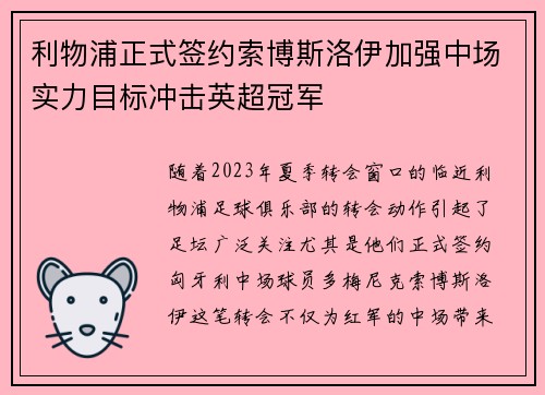 利物浦正式签约索博斯洛伊加强中场实力目标冲击英超冠军