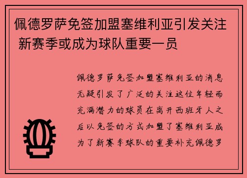 佩德罗萨免签加盟塞维利亚引发关注 新赛季或成为球队重要一员