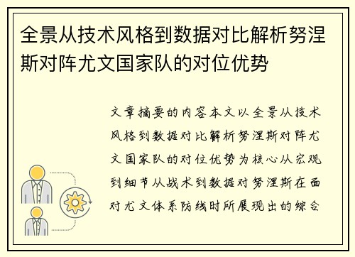 全景从技术风格到数据对比解析努涅斯对阵尤文国家队的对位优势