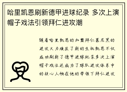 哈里凯恩刷新德甲进球纪录 多次上演帽子戏法引领拜仁进攻潮 哈里凯恩刷新德甲进球纪录 多次上演帽子戏法引领拜仁进攻潮