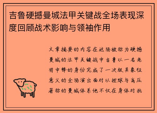 吉鲁硬撼曼城法甲关键战全场表现深度回顾战术影响与领袖作用 吉鲁硬撼曼城法甲关键战全场表现深度回顾战术影响与领袖作用