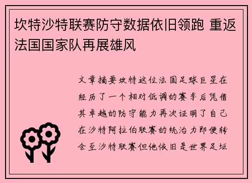 坎特沙特联赛防守数据依旧领跑 重返法国国家队再展雄风 坎特沙特联赛防守数据依旧领跑 重返法国国家队再展雄风