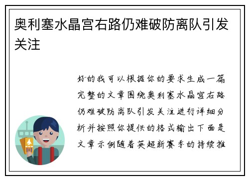 奥利塞水晶宫右路仍难破防离队引发关注 奥利塞水晶宫右路仍难破防离队引发关注